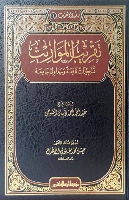 تقريب المواريث : تشجيرات نافعة وجداول جامعة