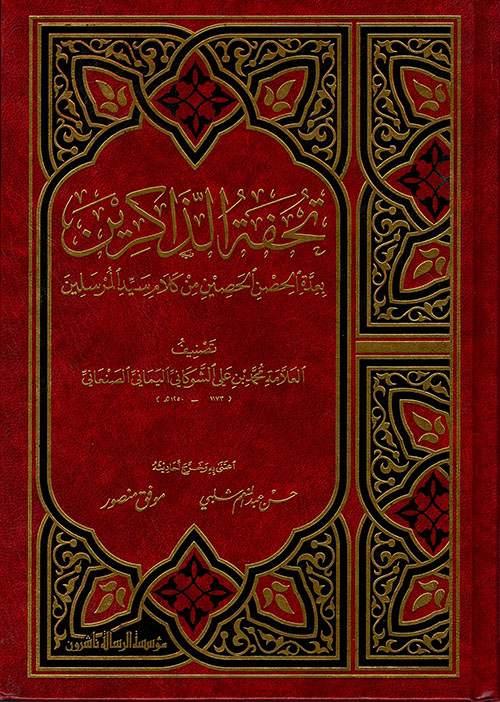 تحفة الذاكرين