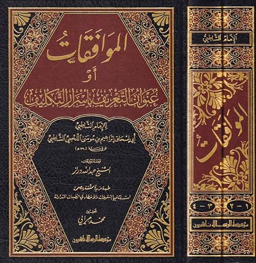 الموافقات ومعه تعليقات الدراز