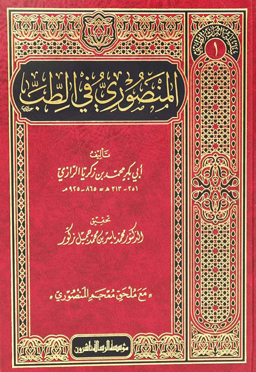 المنصوري في الطب