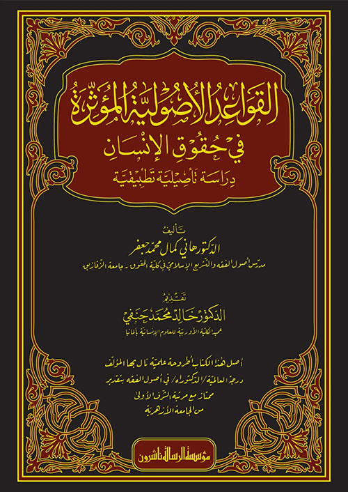 القواعد الأصولية المؤثرة في حقوق الإنسان