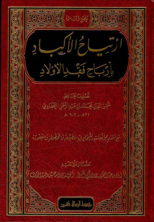 ارتياح الأكباد بأرباح فقد الأولاد