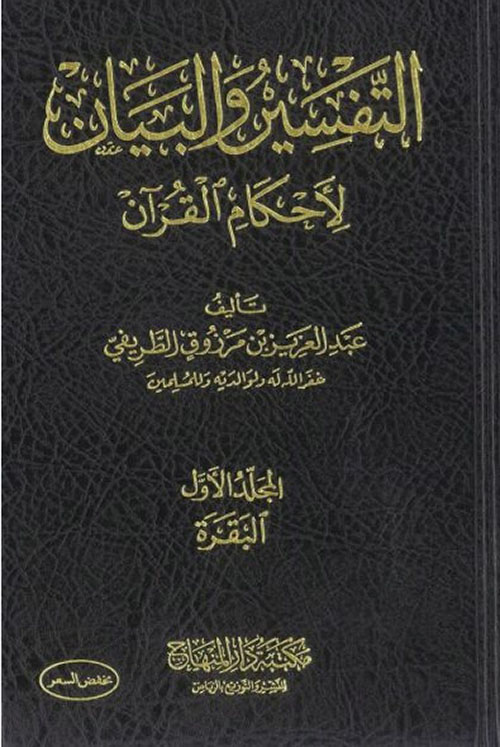 التفسير والبيان لأحكام القرآن