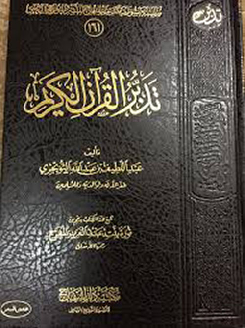 تدبر القرآن الكريم