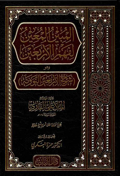 المبين المعين لفهم الأربعين وهو شرح الأربعين النووية