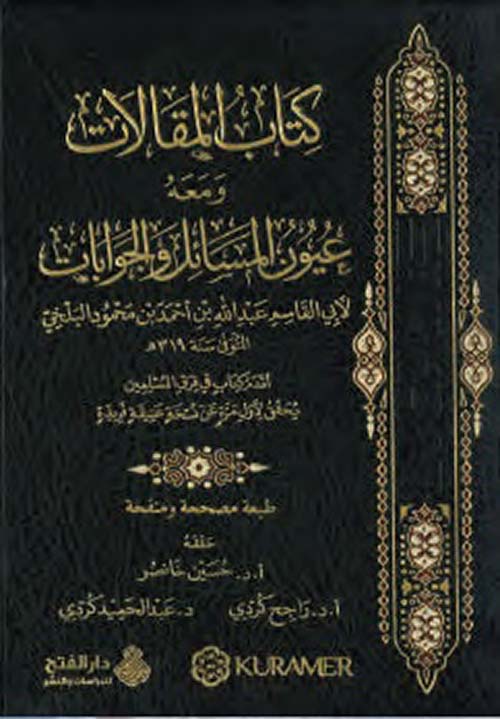 كتاب المقالات ومعه عيون المسائل والجوابات