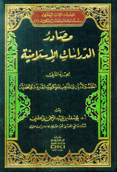 مصادر الدراسات الإسلامية - الجزء الثاني