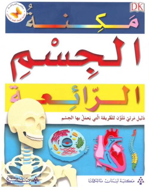 مكنة الجسم الرائعة ؛ دليل مرئي ملون للطريقة التي يعمل بها الجسم