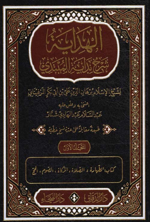 الهداية - شرح بداية المبتدي
