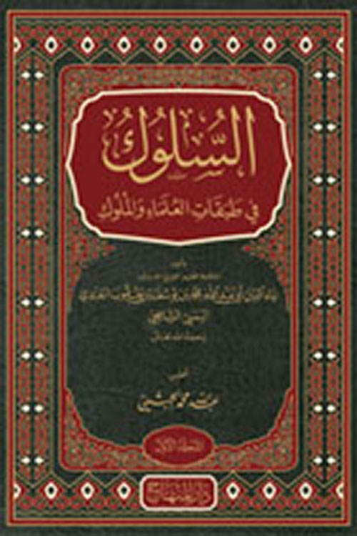 السلوك في طبقات العلماء والملوك