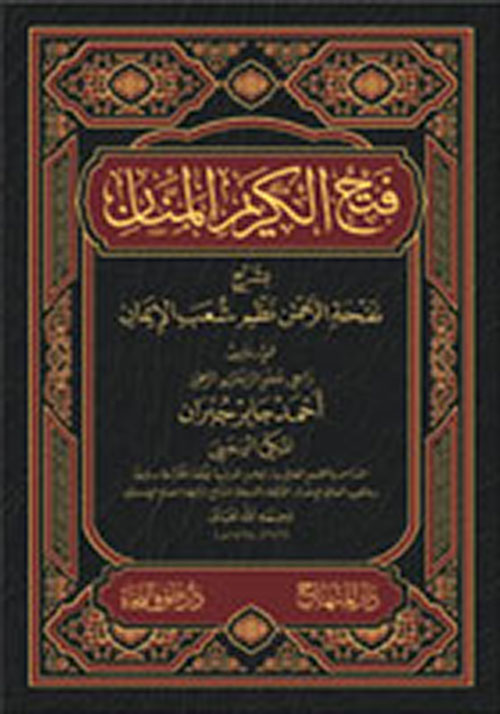 فتح الكريم المنان بشرح نفحة الرحمن نظم شعب الإيمان