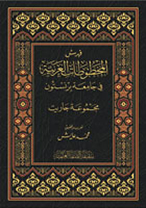 فهرس المخطوطات العربية في جامعة برنستون