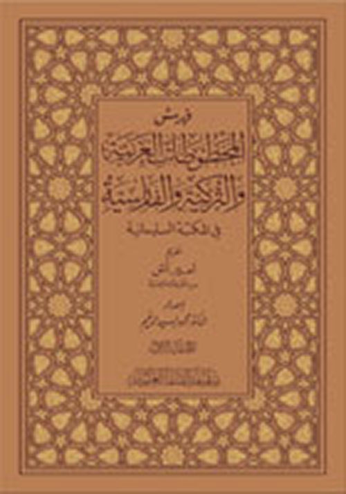 فهرس المخطوطات العربية والتركية والفارسية في المكتبة السليمانية