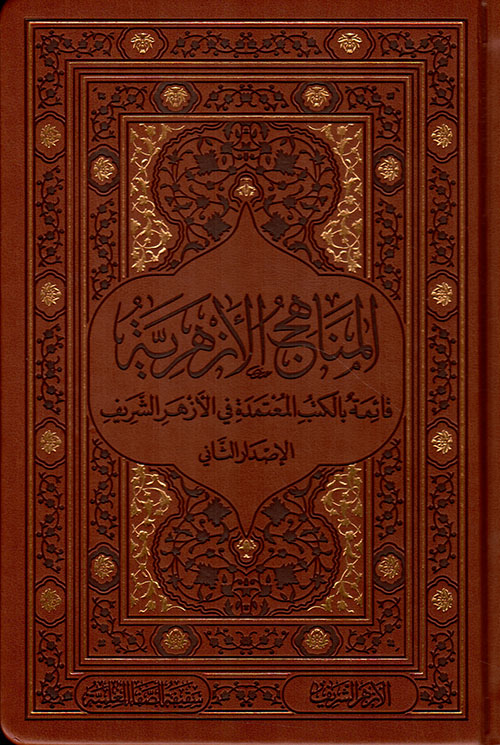 المناهج الأزهرية - قائمة بالكتب المعتمدة في الأزهر الشريف