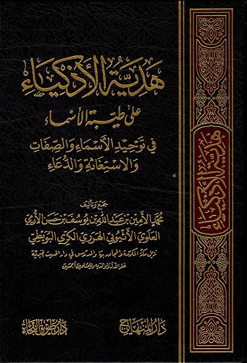 هدية الأذكياء في توحيد الأسماء والصفات والاستغاثة والدعاء