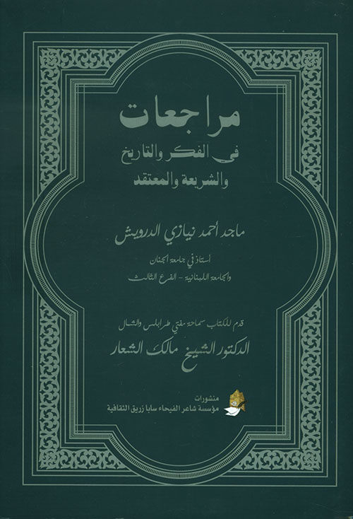 مراجعات في الفكر والتاريخ والشريعة والمعتقد