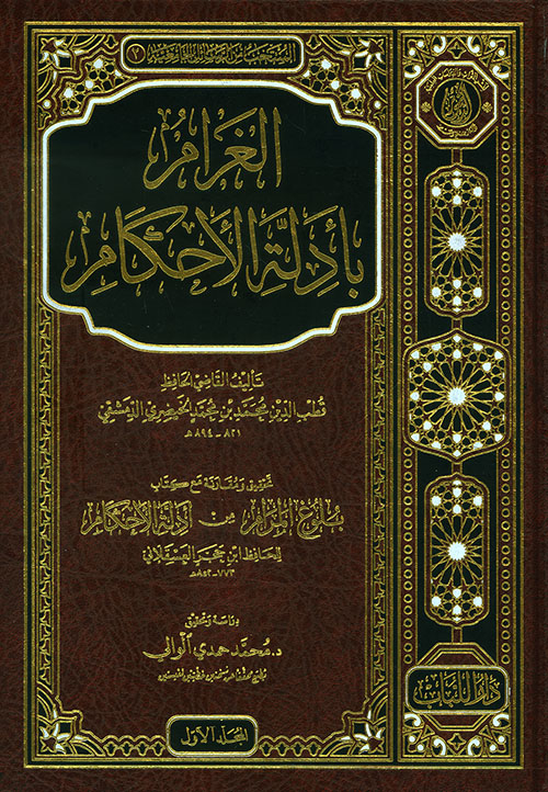 الغرام بأدلة الأحكام