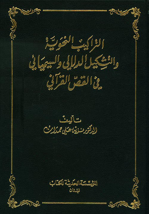 التراكيب النحوية والتشكيل الدلالي والسيميائي في القص القرآني