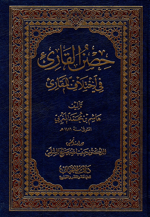 حصن القارئ في إختلاف المقارئ