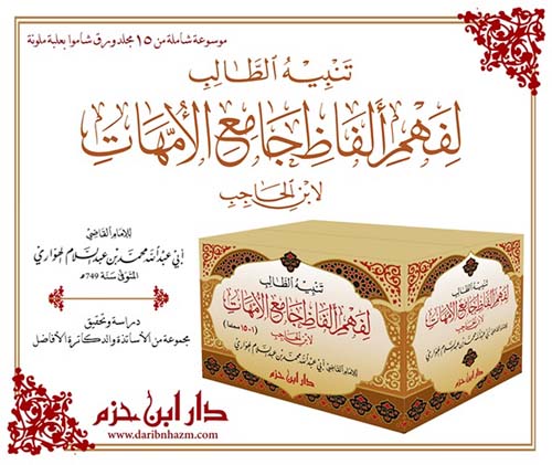 	تنبيه الطالب لفهم ألفاظ جامع الأمهات لابن الحاجب ( شاموا - بعلبة )