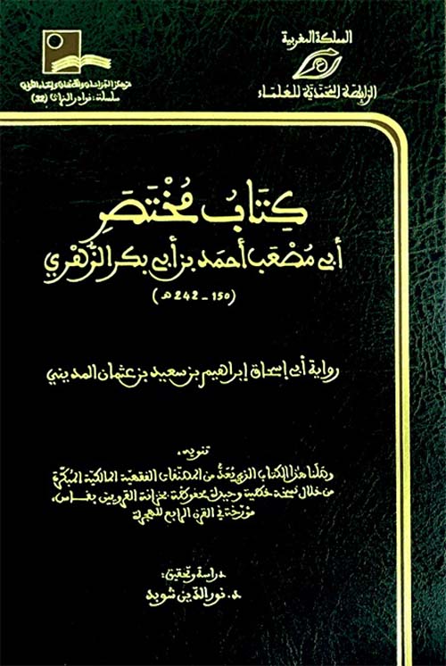 كتاب مختصر أبي مصعب أحمد بن أبي بكر الزهري ( شاموا )
