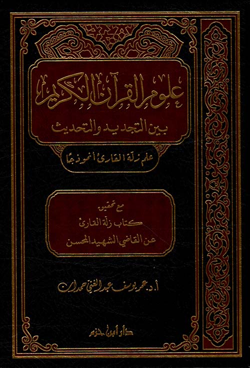 علوم القرآن الكريم بين التجديد والتحديث ؛ علم زلة القارئ أنموذجاً ( شاموا )