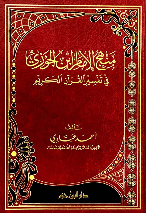 منهج الإمام إبن الجوزي في تفسير القرآن الكريم ( شاموا )