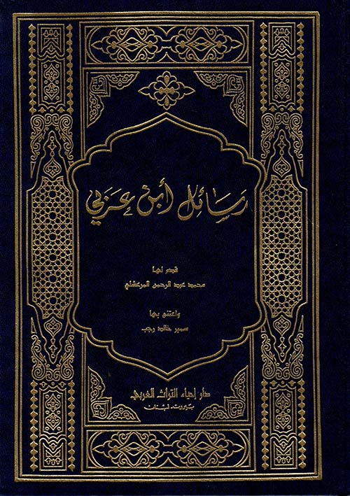 رسائل ابن عربي