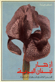 أزهار لبنان البرية