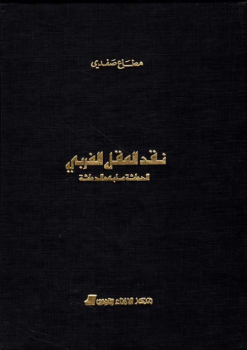نقد العقل الغربي الحداثة ما بعد الحداثة