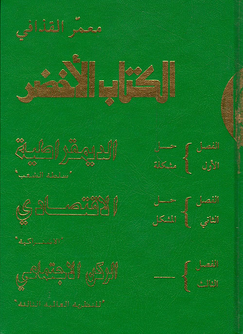 الكتاب الأخضر