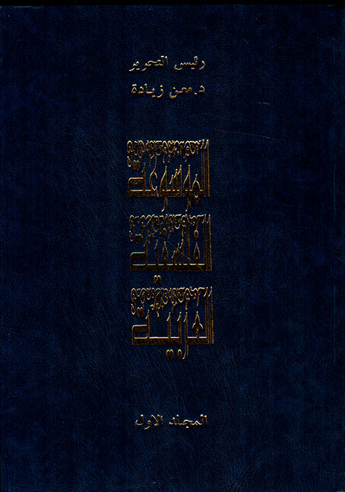 الموسوعة الفلسفية العربية