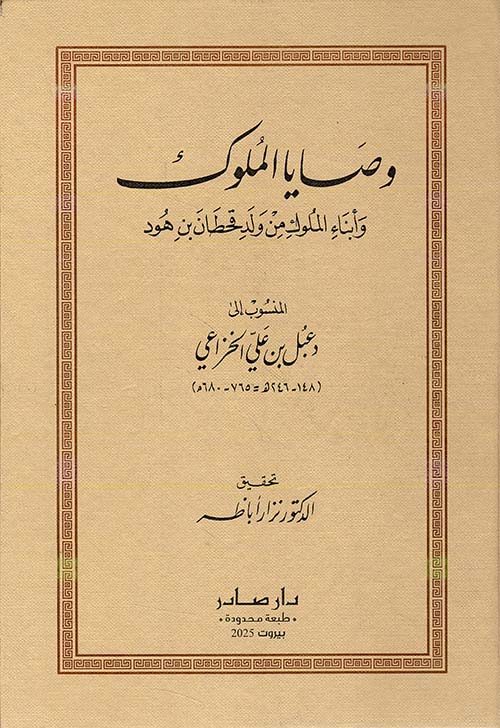 وصايا الملوك وأبناء الملوك