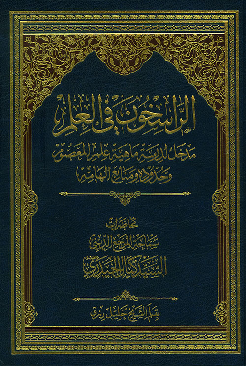 الراسخون في العلم ؛ مدخل لدراسة ماهية علم المعصوم وحدوده ومنابع الهامة