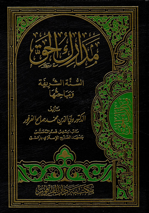 مدارك الحق ( السنة الشريفة ) ومباحثها