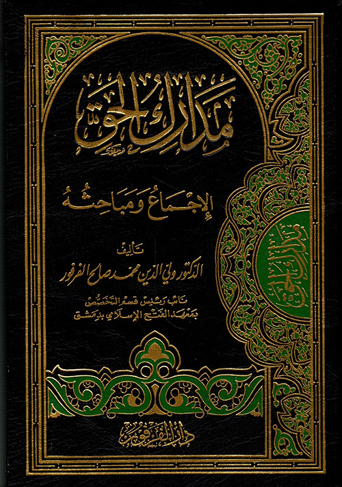 مدارك الحق ( الإجماع )