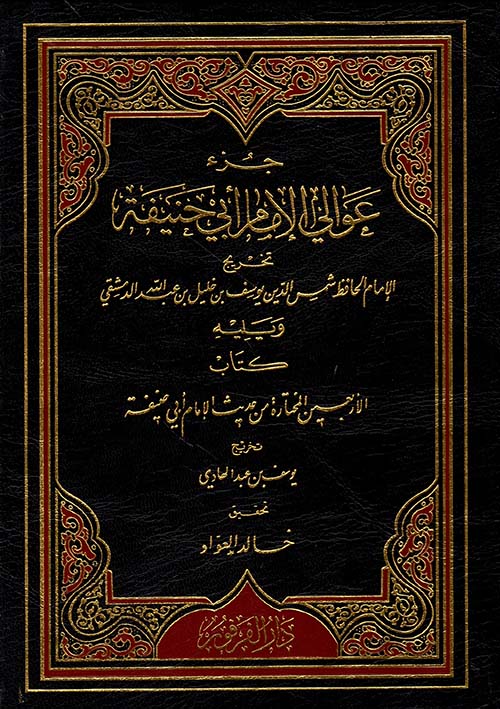 جزء عوالي الإمام أبي حنيفة النعمان