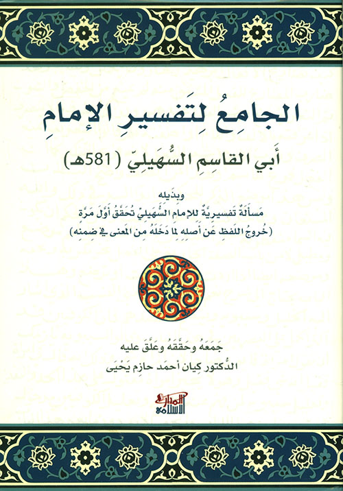 الجامع لتفسير الإمام أبي القاسم السهيلي ( 581 هـ )