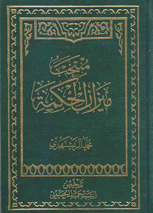 منتخب ميزان الحكمة