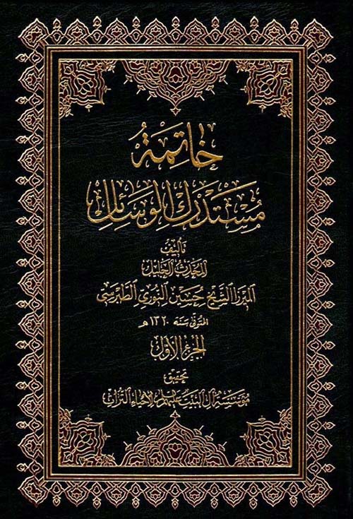 خاتمة مستدرك الوسائل