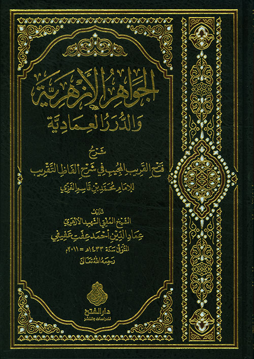 الجواهر الأزهرية والدرر العمادية