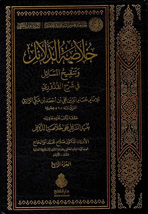 خلاصة الدلائل وتنقيح المسائل في شرح القدوري