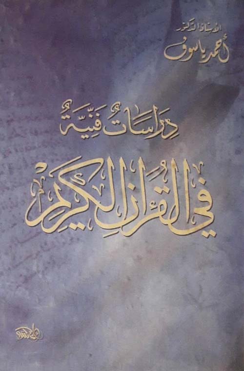 دراسات فنية في القرآن الكريم