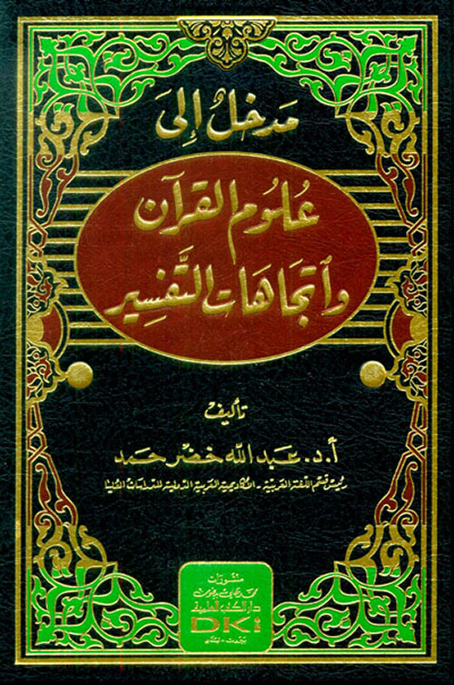 مدخل إلى علوم القرآن وإتجاهات التفسير (شاموا)