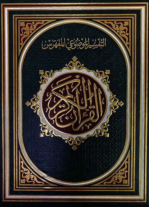 القرآن الكريم التفسير الموضوعي المفهرس جوامعي - شاموا