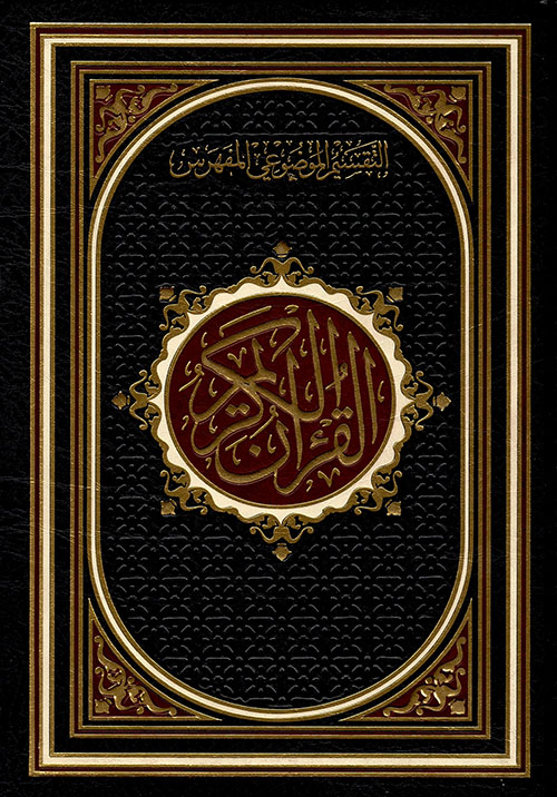 مصحف مفهرس موضوعي شاموا مذهب