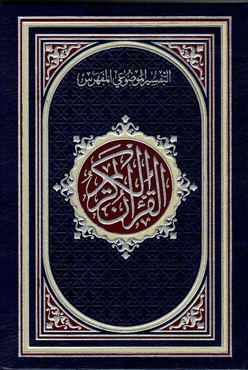 مصحف مفهرس موضوعي