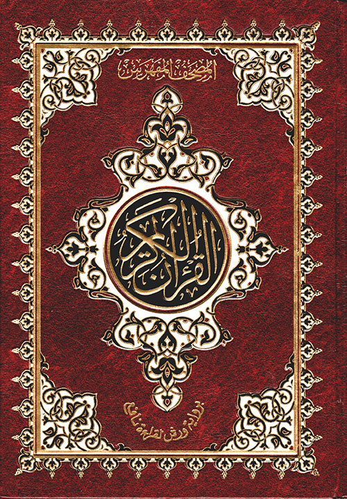 المصحف المفهرس ؛ القرآن الكريم