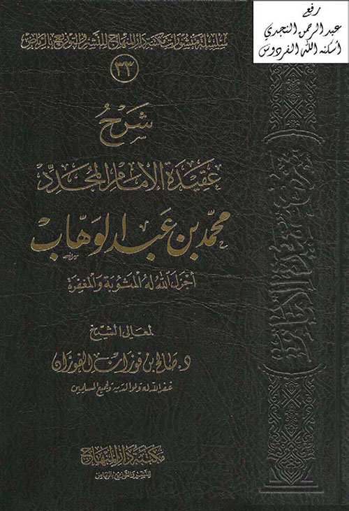 شرح عقيدة الإمام المجدد محمد بن عبد الوهاب