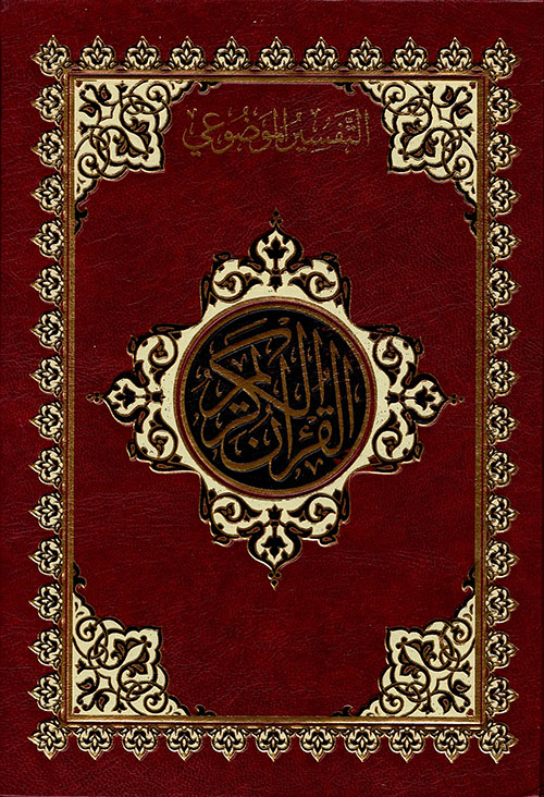 القرآن الكريم ؛ التقسيم الموضوعي ( أبيض )